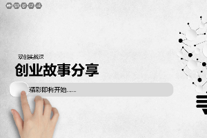 <em>課件</em>：<em>通</em><em>識</em><em>課</em>《<em>雙</em><em>創(chuàng)</em><em>實踐</em>—<em>創(chuàng)業(yè)</em>故事分享》