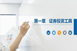 PPT<em>課件</em>：大數(shù)據(jù)與會(huì)計(jì)<em>專業(yè)</em>《<em>證券</em><em>投資學(xué)</em>—<em>證券</em>投資工具》