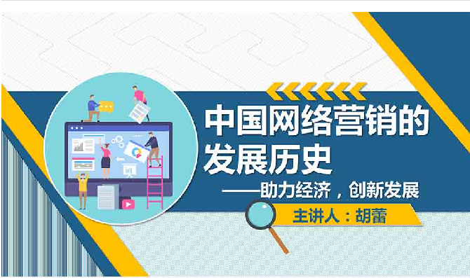 <em>課件</em>：網絡營銷與直播電商、電子商務<em>專業</em>《網絡營銷—<em>中國</em>網絡營銷的<em>發展</em>歷史》