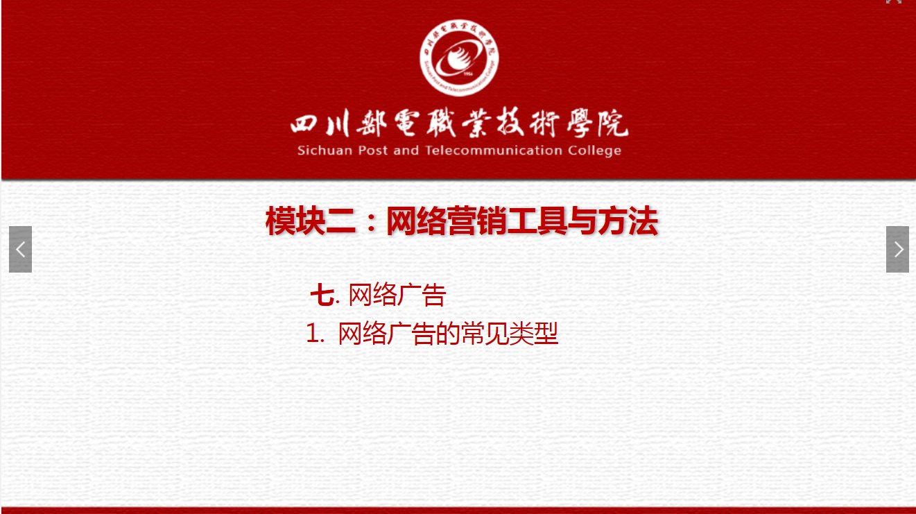 課件：網(wǎng)絡(luò)營銷與直播電商、電子商務(wù)專業(yè)《網(wǎng)絡(luò)營銷—2.7.1網(wǎng)絡(luò)廣告常見類型》