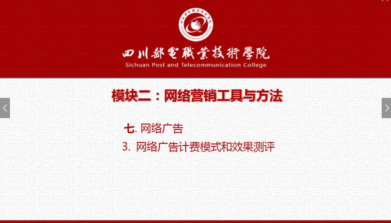 課件：網(wǎng)絡(luò)營銷與直播電商、電子商務(wù)專業(yè)《網(wǎng)絡(luò)營銷—2.7.3網(wǎng)絡(luò)廣告計費(fèi)模式和效果測評》