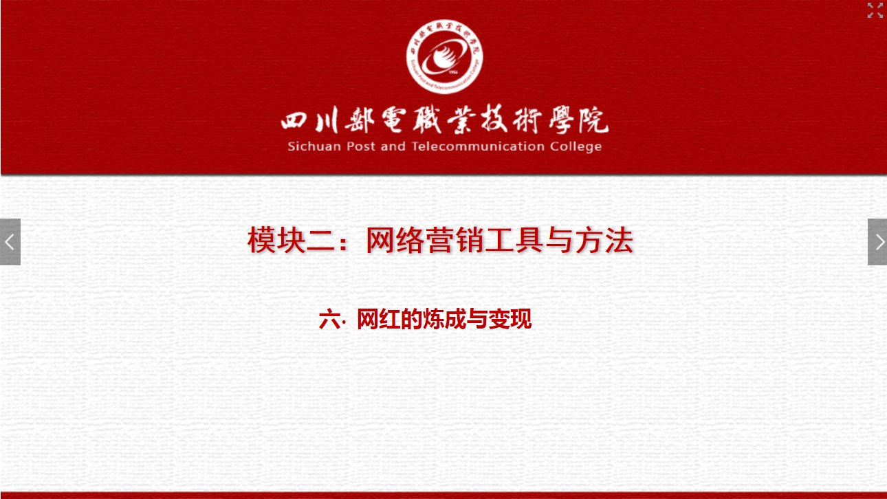 課件：網(wǎng)絡(luò)營銷與直播電商、電子商務(wù)專業(yè)《網(wǎng)絡(luò)營銷—2.6 網(wǎng)紅的煉成與變現(xiàn)》
