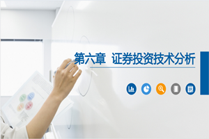 PPT<em>課件</em>：大數(shù)據(jù)與會(huì)計(jì)<em>專業(yè)</em>《<em>證券</em><em>投資學(xué)</em>—<em>證券</em>投資技術(shù)分析》