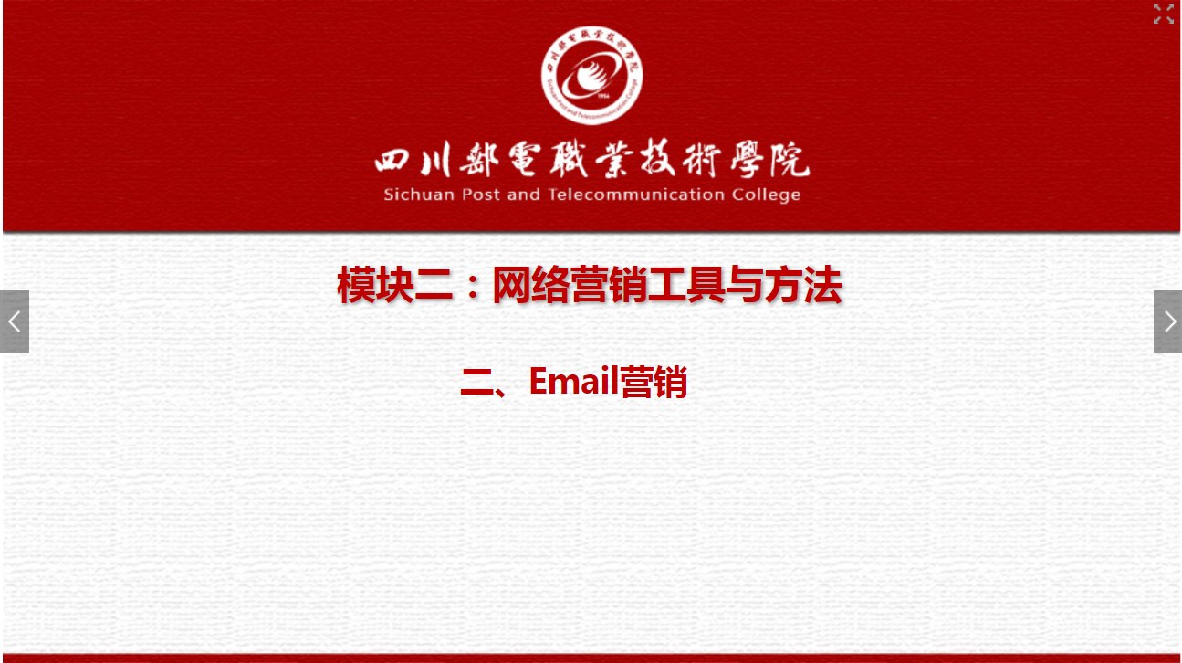 課件：網(wǎng)絡(luò)營銷與直播電商、電子商務(wù)專業(yè)《網(wǎng)絡(luò)營銷—2.2 Email營銷》
