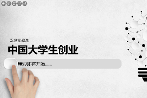 <em>課件</em>：<em>通</em><em>識</em><em>課</em>《<em>雙</em><em>創(chuàng)</em><em>實踐</em>—中國大學生<em>創(chuàng)業(yè)</em>》