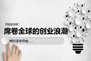 <em>課件</em>：<em>通</em><em>識</em><em>課</em>《<em>雙</em><em>創(chuàng)</em><em>實踐</em>—席卷全球的<em>創(chuàng)業(yè)</em>浪潮》