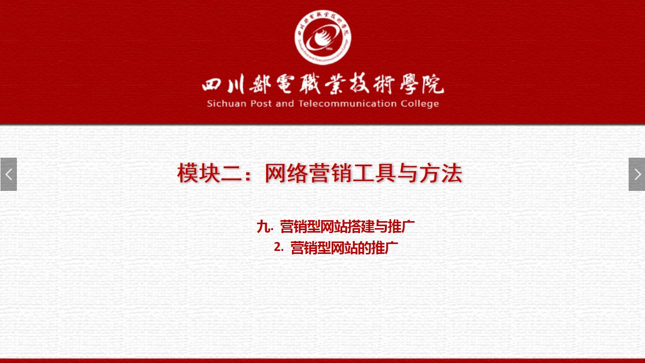 課件：網(wǎng)絡(luò)營銷與直播電商、電子商務(wù)專業(yè)《網(wǎng)絡(luò)營銷—2.9.2營銷型網(wǎng)站的推廣》