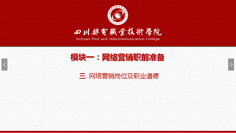 課件：網(wǎng)絡(luò)營銷與直播電商、電子商務(wù)專業(yè)《網(wǎng)絡(luò)營銷—1.3 網(wǎng)絡(luò)營銷崗位及職業(yè)道德》