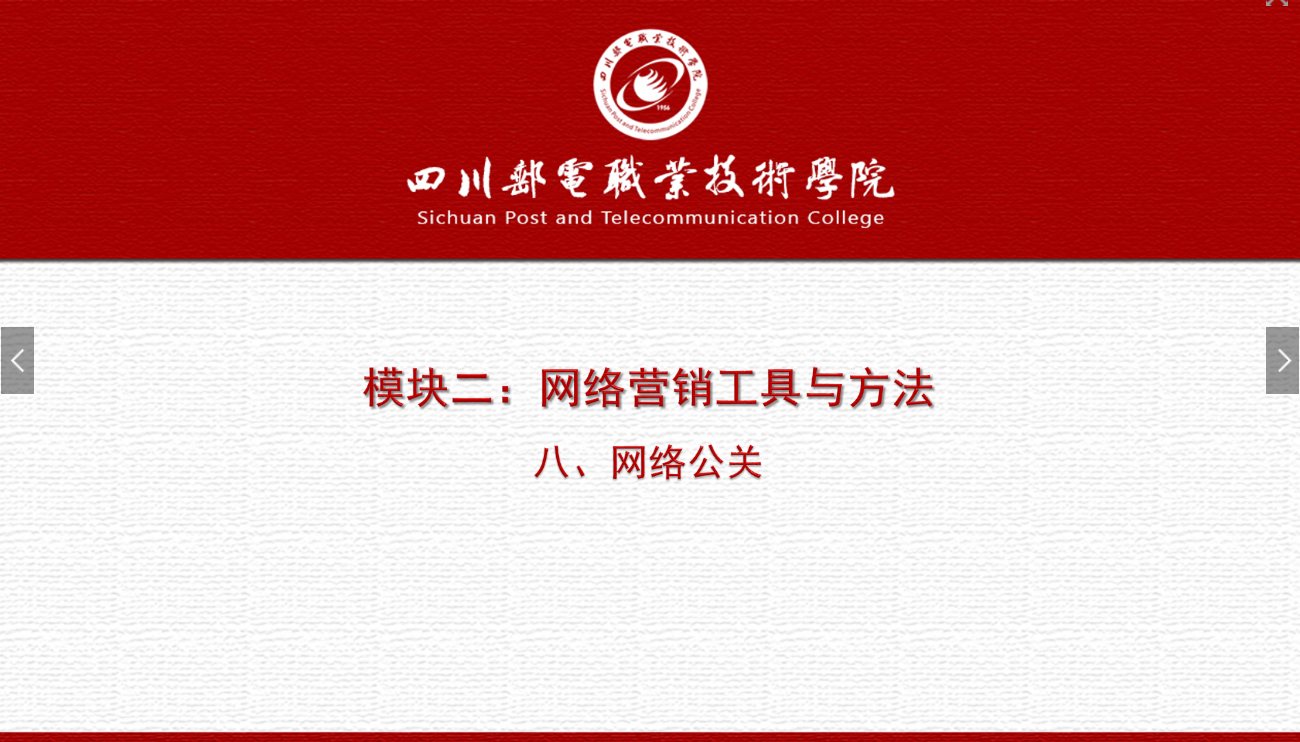 課件：網(wǎng)絡(luò)營銷與直播電商、電子商務(wù)專業(yè)《網(wǎng)絡(luò)營銷—2.8 網(wǎng)絡(luò)公關(guān)》