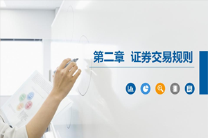 PPT<em>課件</em>：大數(shù)據(jù)與會(huì)計(jì)<em>專業(yè)</em>《<em>證券</em><em>投資學(xué)</em>—<em>證券</em>交易規(guī)則》