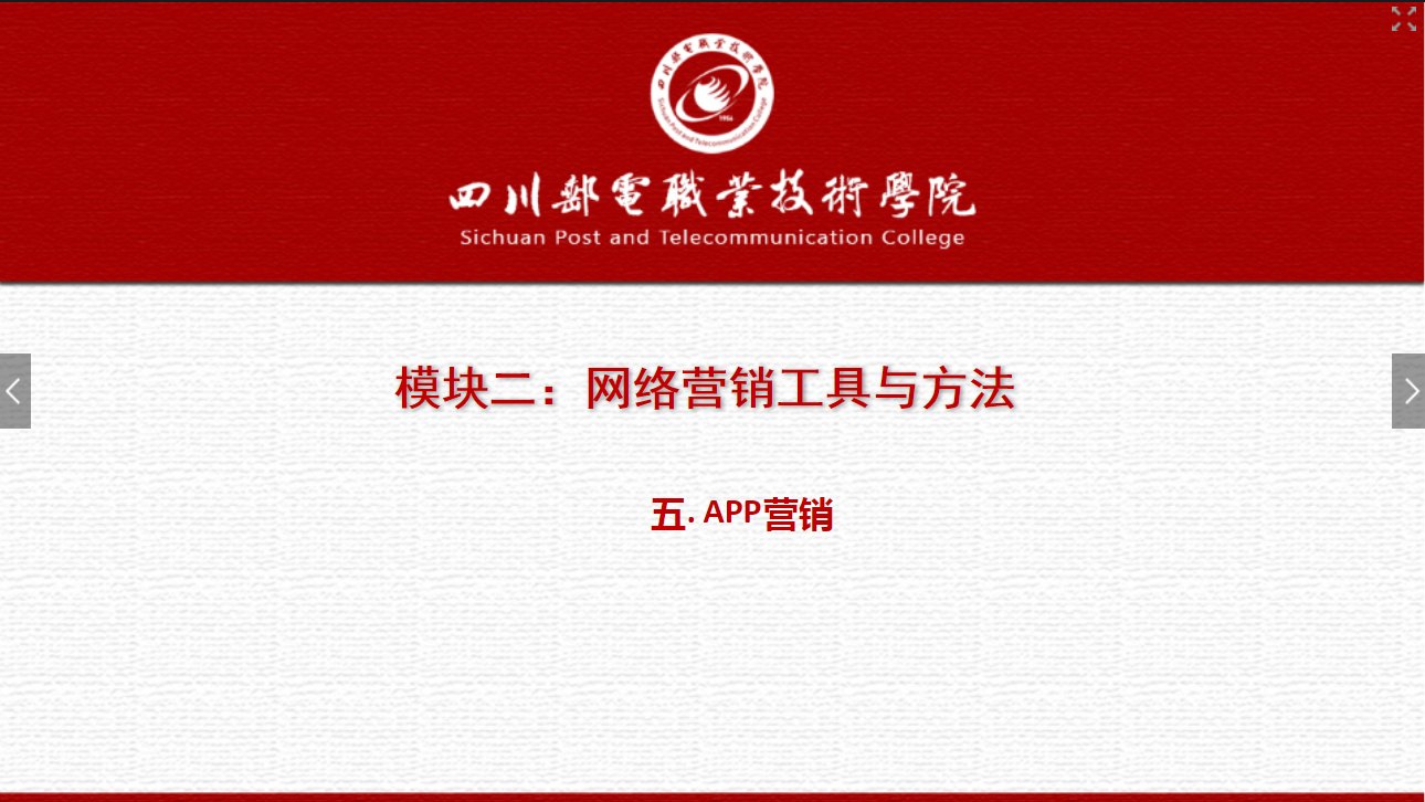 課件：網(wǎng)絡(luò)營銷與直播電商、電子商務(wù)專業(yè)《網(wǎng)絡(luò)營銷—2.5 APP營銷》