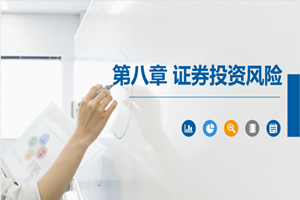 PPT<em>課件</em>：大數(shù)據(jù)與會(huì)計(jì)<em>專業(yè)</em>《<em>證券</em><em>投資學(xué)</em>—<em>證券</em>投資風(fēng)險(xiǎn)》