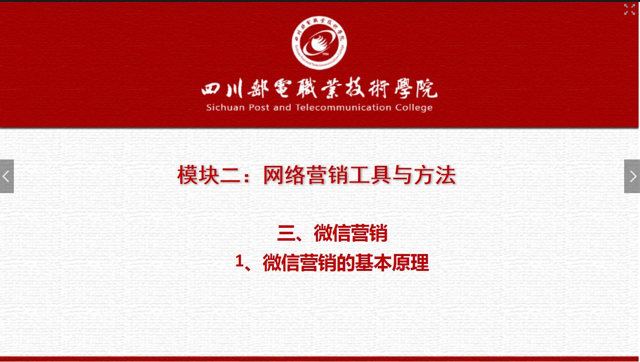 課件：網(wǎng)絡(luò)營銷與直播電商、電子商務(wù)專業(yè)《網(wǎng)絡(luò)營銷—2.3.1微信的基本原理》