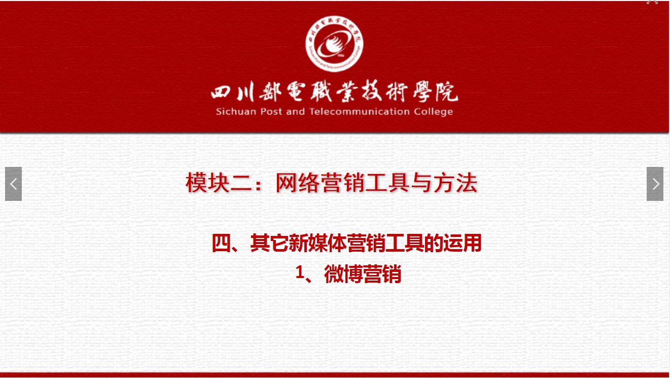 課件：網(wǎng)絡(luò)營銷與直播電商、電子商務(wù)專業(yè)《網(wǎng)絡(luò)營銷—2.4.1微博營銷》