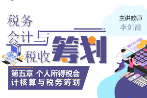 <em>課件</em>：大<em>數(shù)據(jù)</em>與<em>會計專業(yè)</em>《<em>稅務(wù)</em><em>會計</em><em>與</em><em>稅收</em><em>籌劃</em>—個人所得稅<em>會計核算</em><em>與</em><em>稅務(wù)</em><em>籌劃</em>》