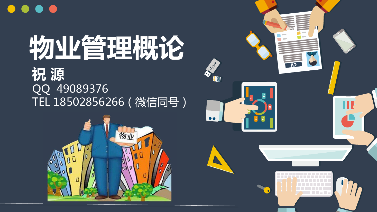 <em>課件</em>：<em>現代</em><em>物業管理</em><em>專業</em>《<em>物業管理</em><em>概論</em>—<em>物業管理</em>資金來源》