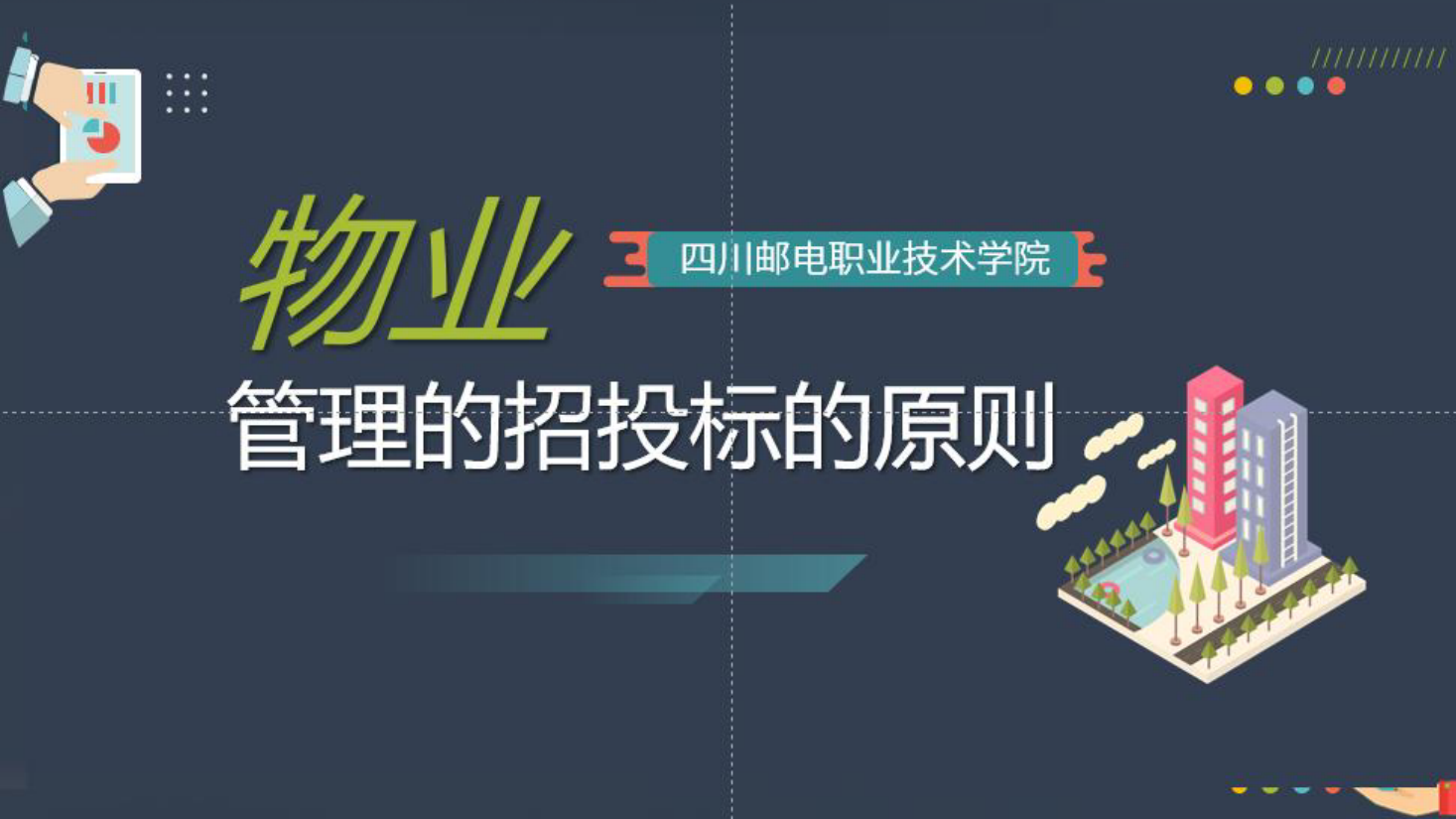 <em>課件</em>：<em>現(xiàn)代</em><em>物業(yè)管理</em><em>專業(yè)</em>《<em>物業(yè)管理</em><em>概論</em>—<em>物業(yè)管理</em><em>的</em><em>招投標(biāo)</em>的原則》