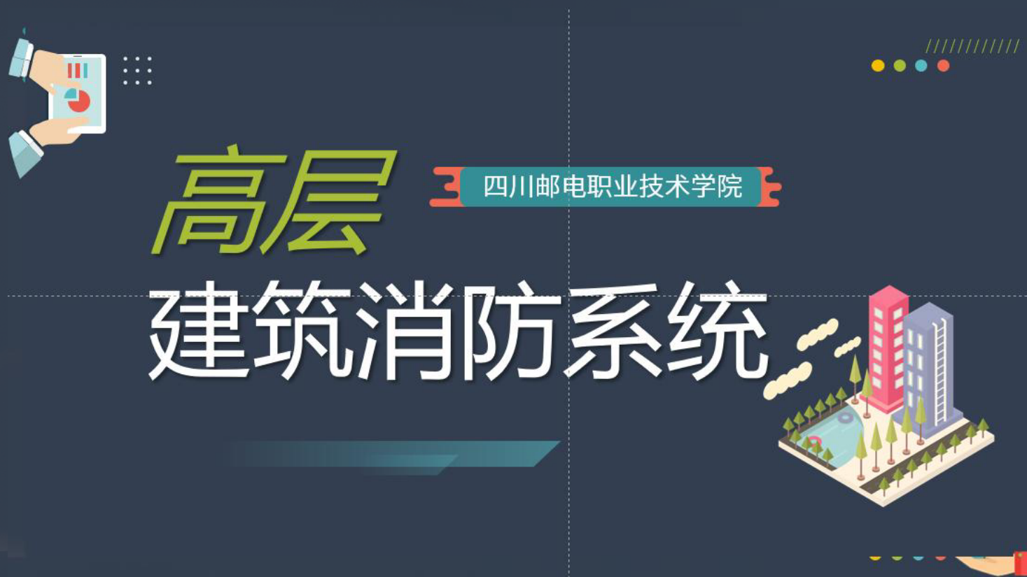 <em>課件</em>：現代物業管理<em>專業</em>《物業管理<em>概論</em>—高層建筑<em>消防</em>系統》
