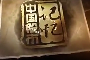 中國(guó)股市記憶：上證所開業(yè)