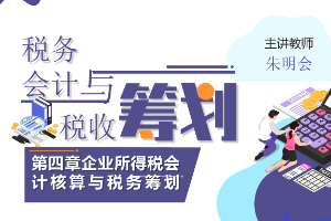 <em>課件</em>：大<em>數(shù)據(jù)</em>與<em>會計專業(yè)</em>《<em>稅務(wù)</em><em>會計</em><em>與</em><em>稅收</em><em>籌劃</em>—企業(yè)所得稅<em>會計核算</em><em>與</em><em>稅務(wù)</em><em>籌劃</em>》