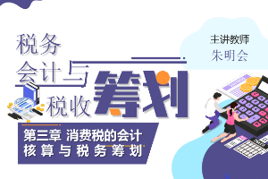 <em>課件</em>：大<em>數(shù)據(jù)</em>與<em>會計專業(yè)</em>《<em>稅務(wù)</em><em>會計</em><em>與</em><em>稅收</em><em>籌劃</em>—消費稅的<em>會計核算</em><em>與</em><em>稅務(wù)</em><em>籌劃</em>》