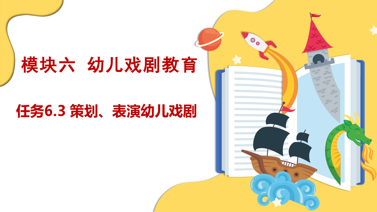 <em>課件</em>：學(xué)前教育<em>專業(yè)</em>《幼兒文學(xué)—任務(wù)6.3 策劃、<em>表演</em>幼兒<em>戲劇</em>》