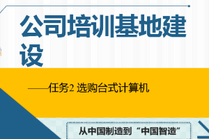 <em>課件</em>：<em>通信</em><em>工程設計</em><em>與</em><em>監理</em><em>專業</em>《<em>信息化</em><em>辦公</em><em>應用</em>—<em>公司</em>培訓基地建設》