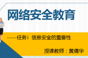 <em>課件</em>：<em>通信</em><em>工程設計</em><em>與</em><em>監理</em><em>專業</em>《<em>信息化</em><em>辦公</em><em>應用</em>—網絡安全教育》