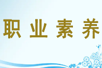 <em>授課</em><em>圖片</em>—<em>職業(yè)</em><em>素養(yǎng)</em>
