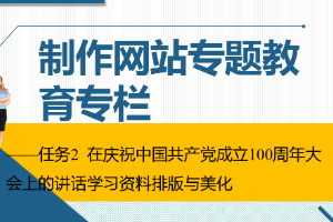 <em>課件</em>：<em>通信</em><em>工程設計</em><em>與</em><em>監理</em><em>專業</em>《<em>信息化</em><em>辦公</em><em>應用</em>—制作網站專題教育專欄》