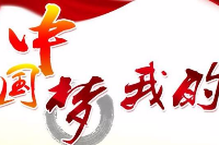 授課圖片—<em>中國</em><em>夢</em>、我<em>的</em><em>夢</em>