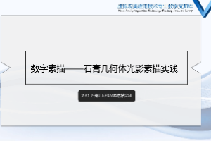 <em>課件</em>：<em>數(shù)字</em><em>媒體</em><em>應(yīng)用技術(shù)</em><em>專業(yè)</em>《<em>素描</em>（<em>光影</em>）—石膏幾何體<em>光影</em><em>素描</em>實(shí)踐》