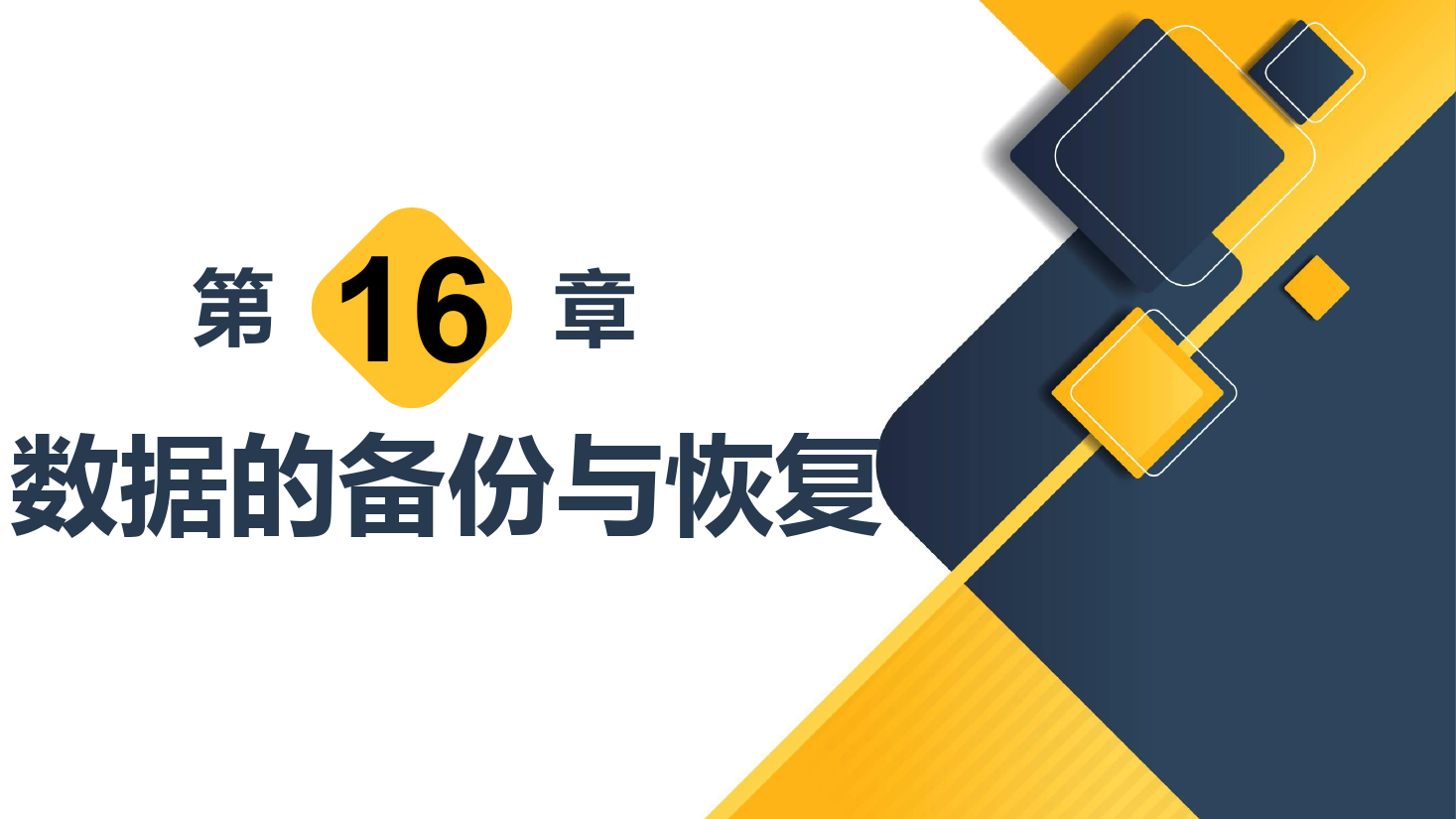 <em>課件</em>：<em>計算機應用技術</em><em>專業</em>《<em>數據庫</em><em>應用技術</em>—數據的備份與恢復》