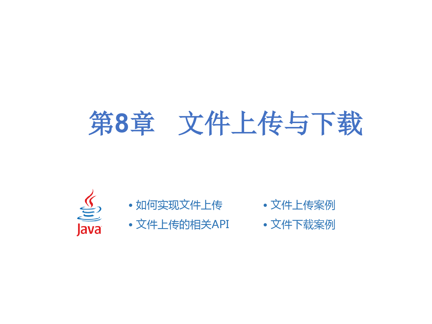 <em>課件</em>：計算機<em>應用</em><em>技術</em><em>專業</em>《Java Web程序<em>設計</em>—文件上傳<em>與</em>下載》