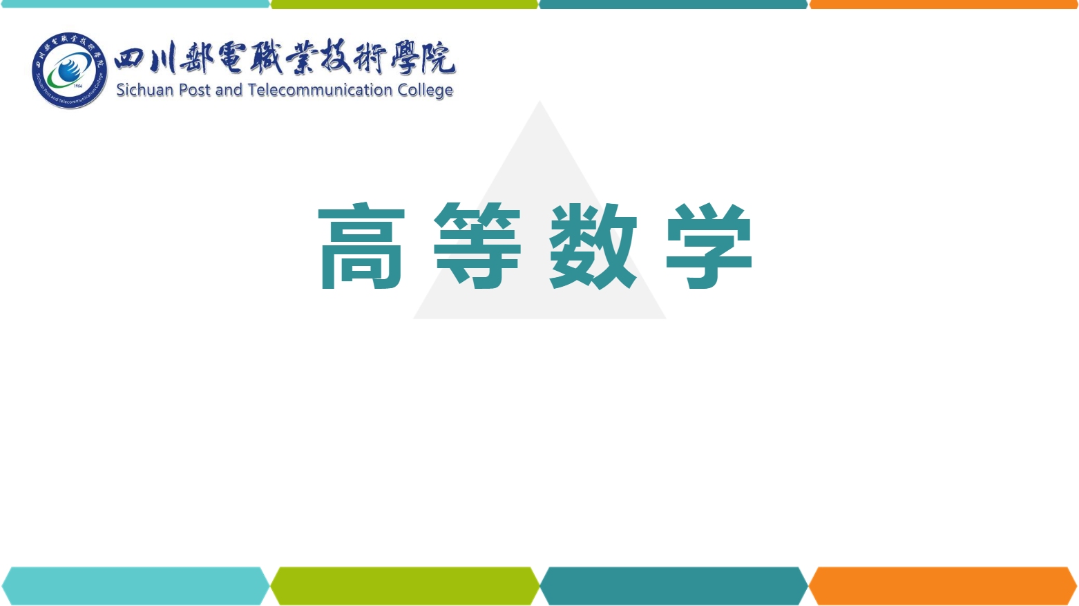 課件：通識課《高等數學— 1.3基本初等函數》
