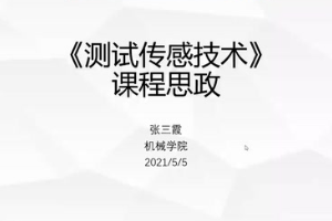 <em>微</em><em>課</em>：<em>電力系統(tǒng)</em><em>自動(dòng)化</em><em>技術(shù)</em><em>專業(yè)</em>《測(cè)試傳感<em>技術(shù)</em>》