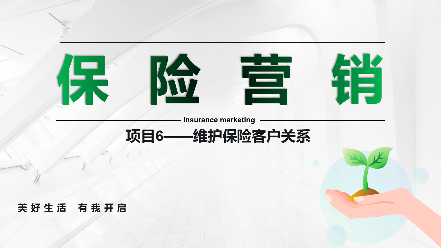 <em>課件</em>：保險(xiǎn)實(shí)務(wù)專業(yè)《保險(xiǎn)營(yíng)銷 —項(xiàng)目6維護(hù)保險(xiǎn)<em>客戶</em>關(guān)系》