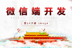 <em>課件</em>：<em>移動(dòng)</em><em>應(yīng)用</em><em>開(kāi)發(fā)</em><em>專業(yè)</em>《<em>微</em><em>信</em><em>端</em><em>開(kāi)發(fā)</em>—image》
