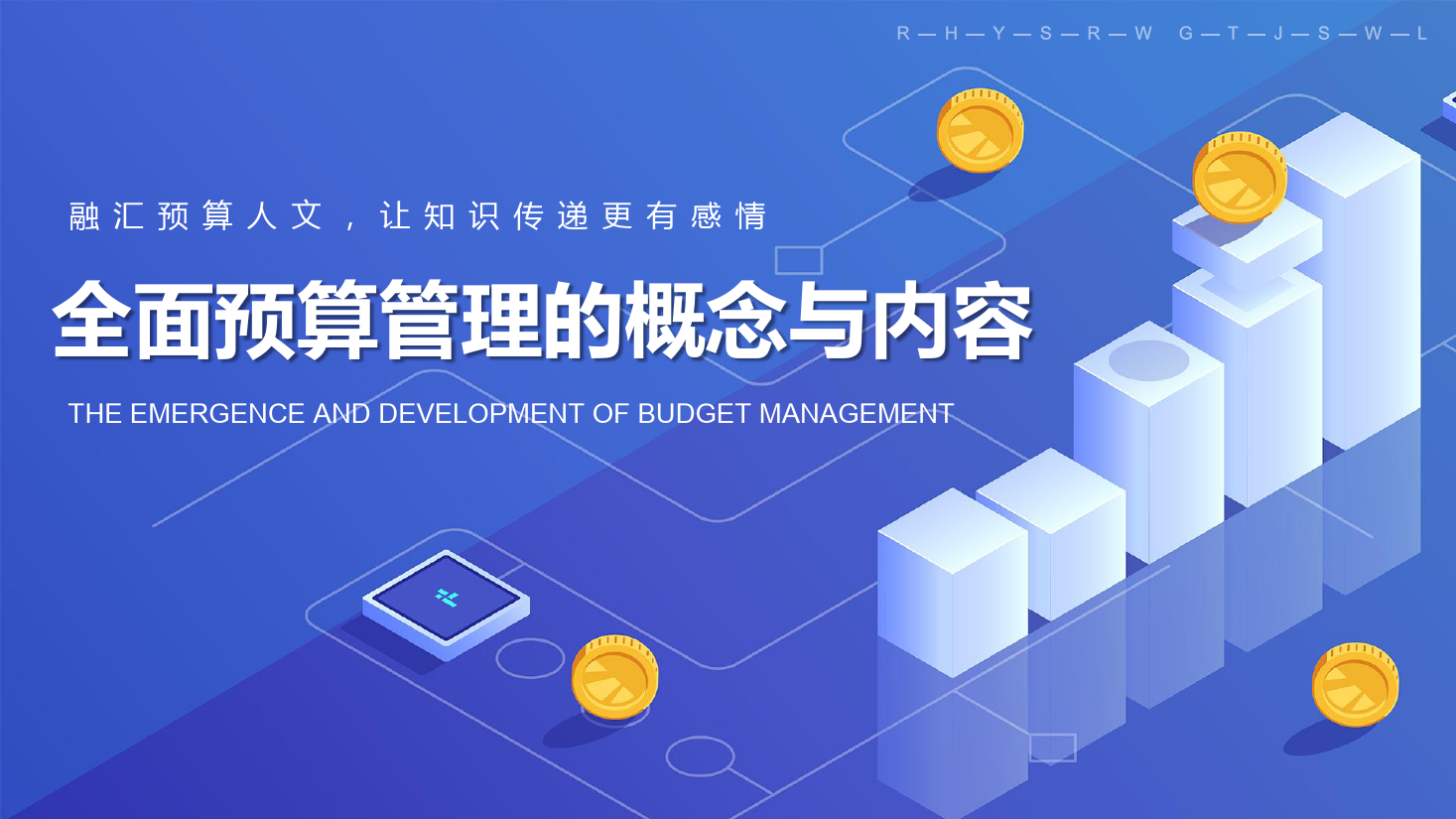 課件：大數(shù)據(jù)與會(huì)計(jì)專業(yè)《全面預(yù)算管理—全面預(yù)算管理的概念與內(nèi)容》