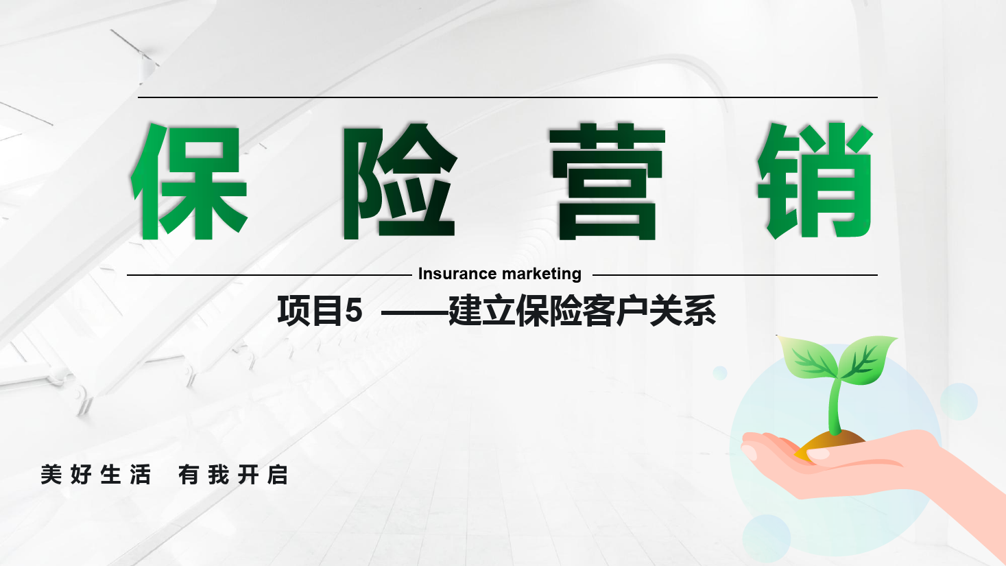 <em>課件</em>：<em>保險</em><em>實務</em><em>專業</em>《<em>保險</em><em>營銷</em> —<em>項目</em>5 建立<em>保險</em><em>客戶關系</em>》