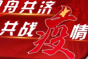 同舟共濟<em>共</em><em>戰</em><em>疫情</em>