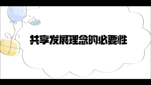 共享發(fā)展理念的重要性