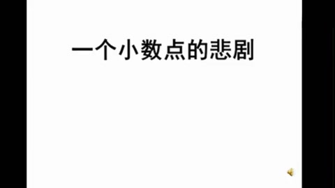 一個(gè)小數(shù)點(diǎn)引發(fā)的<em>悲劇</em>