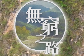 帶你了解《<em>無(wú)窮</em>之路》