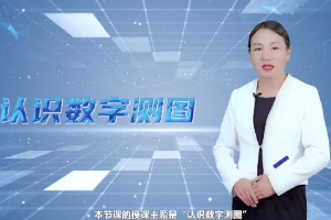 <em>微</em><em>課</em>：<em>測繪</em><em>地理</em><em>信息技術(shù)</em><em>專業(yè)</em>《數(shù)字測圖》