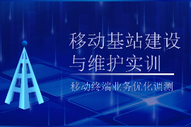 <em>PPT</em><em>課件</em>：<em>現(xiàn)代</em><em>移動</em><em>通信</em><em>技術(shù)</em><em>專業(yè)</em>《<em>移動</em><em>基站</em><em>建設(shè)</em><em>與</em><em>維護</em><em>實</em><em>訓(xùn)</em>—<em>移動</em>終端業(yè)務(wù)優(yōu)化調(diào)測》