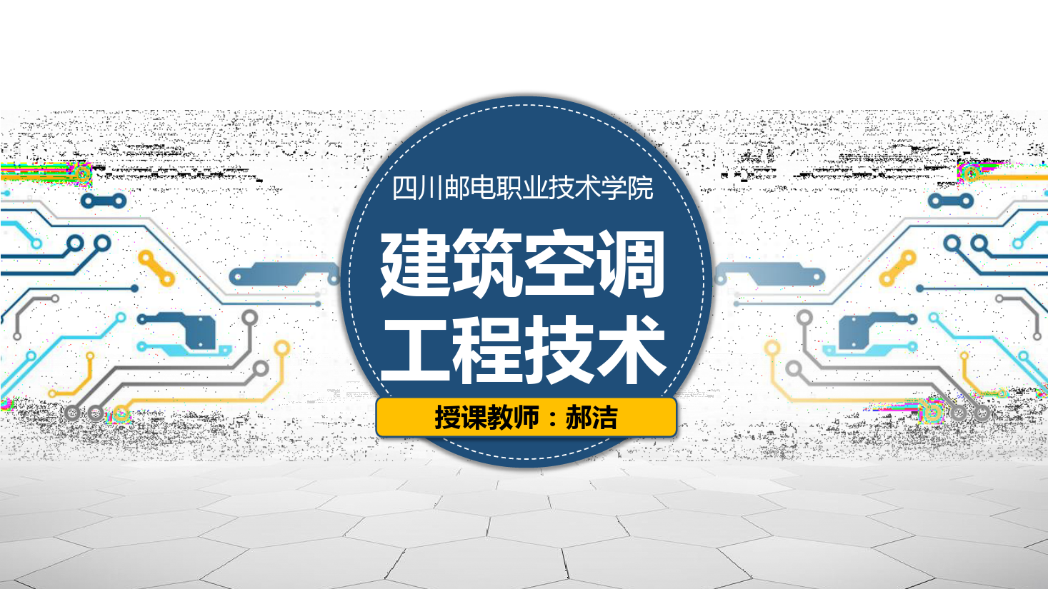 課件：建筑智能化工程技術(shù)專業(yè)《建筑空調(diào)工程技術(shù)—制冷原理》