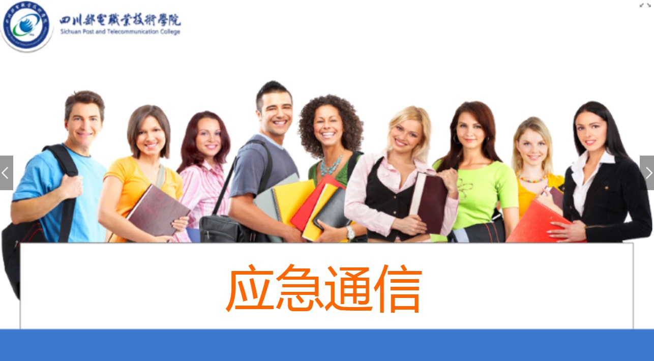 <em>課件</em>：<em>現(xiàn)代</em><em>通信</em><em>技術(shù)</em><em>專(zhuān)業(yè)</em>《<em>應(yīng)急</em><em>通信</em>—集群設(shè)備安裝及業(yè)務(wù)體驗(yàn)》