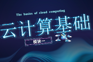 課件： 計算機網(wǎng)絡技術專業(yè)《云計算與虛擬化—云計算基礎》