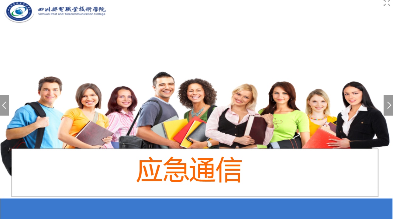 <em>課件</em>：<em>現(xiàn)代</em><em>通信</em><em>技術(shù)</em><em>專(zhuān)業(yè)</em>《<em>應(yīng)急</em><em>通信</em>—常用衛(wèi)星<em>通信</em>系統(tǒng)》